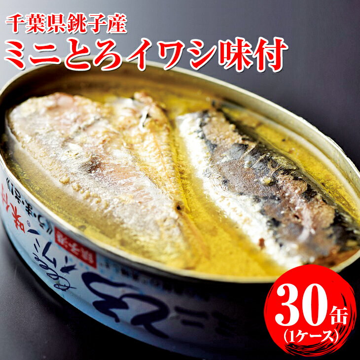 【ふるさと納税】 缶詰 ミニとろイワシ味付 30缶 100g×30 いわし イワシ 鰯 まいわし マイワシ 国産 長期保存 防災 備蓄 常温 保存食 非常食 魚 海鮮 魚介類 魚介 魚貝 おつまみ おかず 惣菜 シーフード 贈答 ギフト 贈り物 千葉県 銚子市 株式会社千葉産直サービス