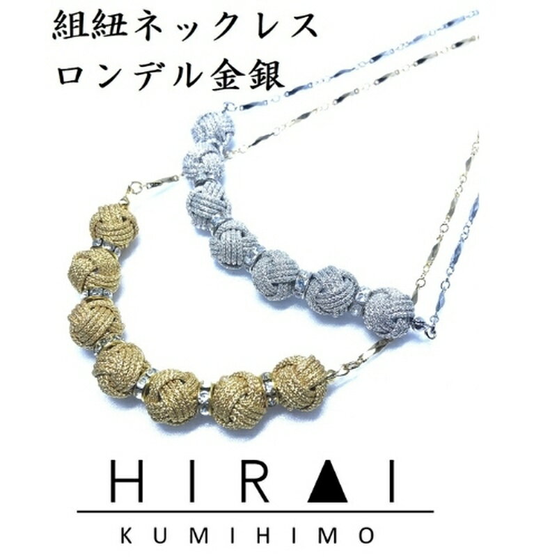 【ふるさと納税】【伊賀組紐】ネックレスロンデル金銀