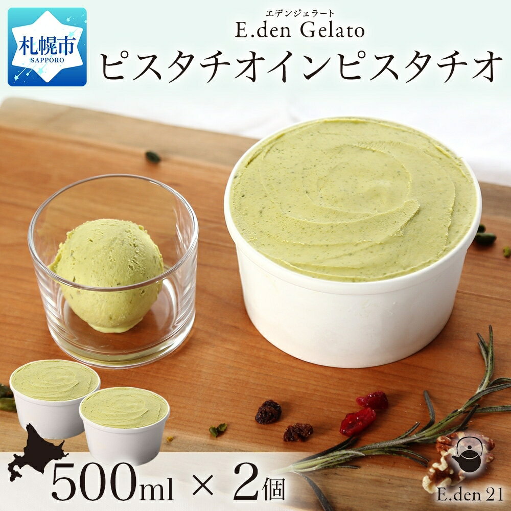 【ふるさと納税】 ピスタチオ ジェラート 500ml 2個 大容量 アイス デザート ナッツフレーバー カフェ エデン E.den スイーツ お取り寄せ アイスクリーム ギフト ご褒美 北海道 札幌市