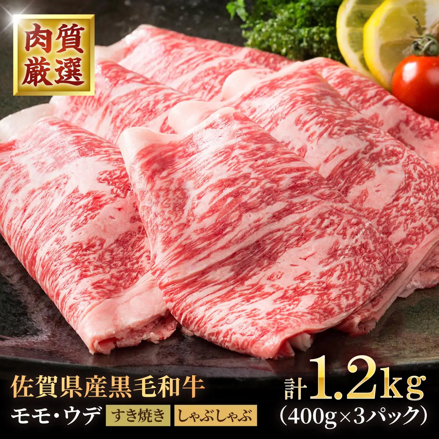 【スピード発送】佐賀県産 黒毛和牛 贅沢 スライス すき焼き・しゃぶしゃぶ用 モモ・ウデ 1.2kg（400g×3パック）【株式会社いろは精肉店】[IAG230]