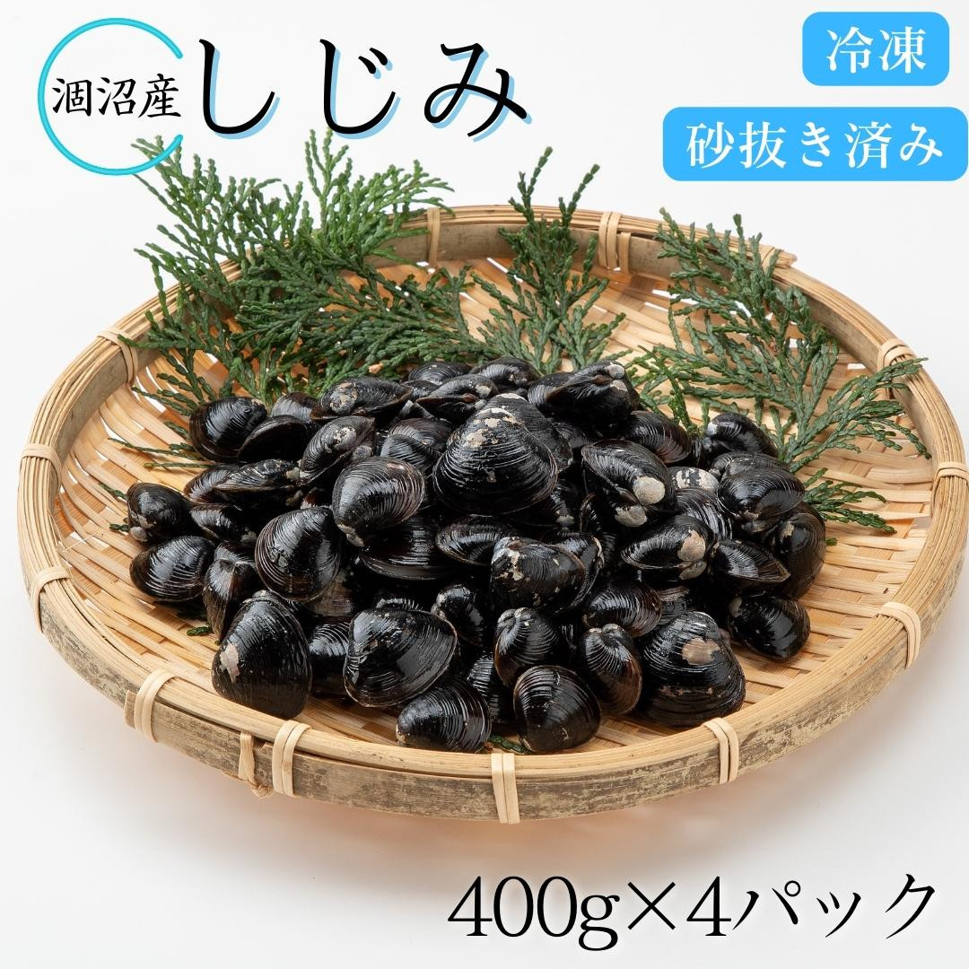 
                  小分けで便利！　涸沼産しじみ　砂抜き済み《400g×4パック》
                
