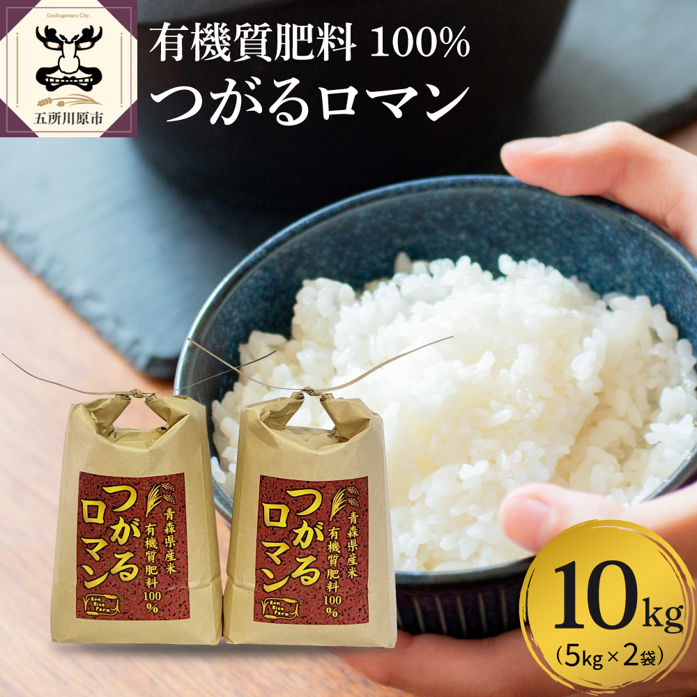 【新米先行受付】【令和8年産米】 米 つがるロマン 10kg （5kg×2） 特別栽培米 青森県産 【KonRiceFarmの お米 つがる ロマン 青森】
