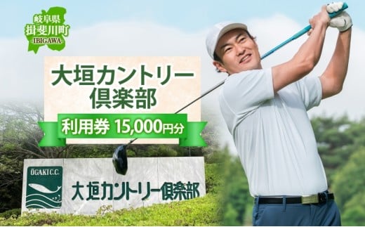 [№5568-0159]大垣カントリー倶楽部利用券 1000円券×15枚 ゴルフ場利用券 ゴルフ ゴルフクラブ 倶楽部 利用チケット チケット 利用券 コース コースレイアウト ゴルファー ゴルフ場 ギフト プレゼント 送料無料 岐阜県 揖斐川町