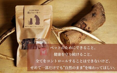 犬猫用 石川県産 完全無添加 鹿 ジャーキーS (15g) ×5袋 ペット フード おやつ