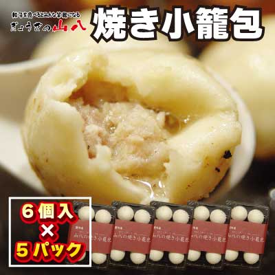 【山八】焼き小籠包(6個入×5)[F4305]