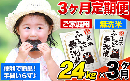 【3ヶ月定期便】熊本ふるさと無洗米 24kg 訳あり《お申込み月の翌月から出荷開始》