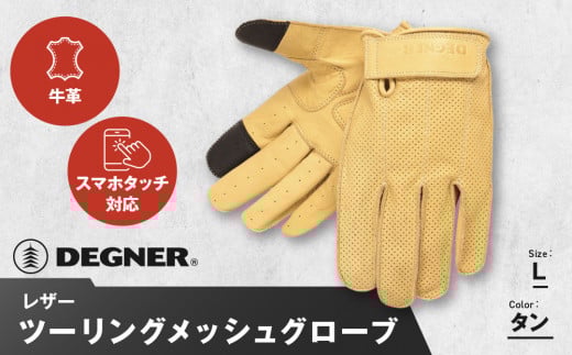 【デグナー】レザー ツーリング メッシュグローブ [TG-59M] タン L［ 京都 八王子 バイク用 手袋 人気 おすすめ 革 レザー ツーリング ライダー バイカー バイク ブランド メーカー ギア パーツ 通販 送料無料 ふるさと納税 ］