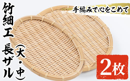 
                  ＜大・中＞竹細工 長ザル(計2枚)ざる 手作り 竹ざる 水切りざる 盛り付け 雑貨 ざる蕎麦 ざるそば ざるうどん 干しかご セット【シルバー人材センター】akn013-08
                