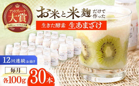 【12回定期便】生きた酵素！生あまざけ100ｇ×30本[OBF014]