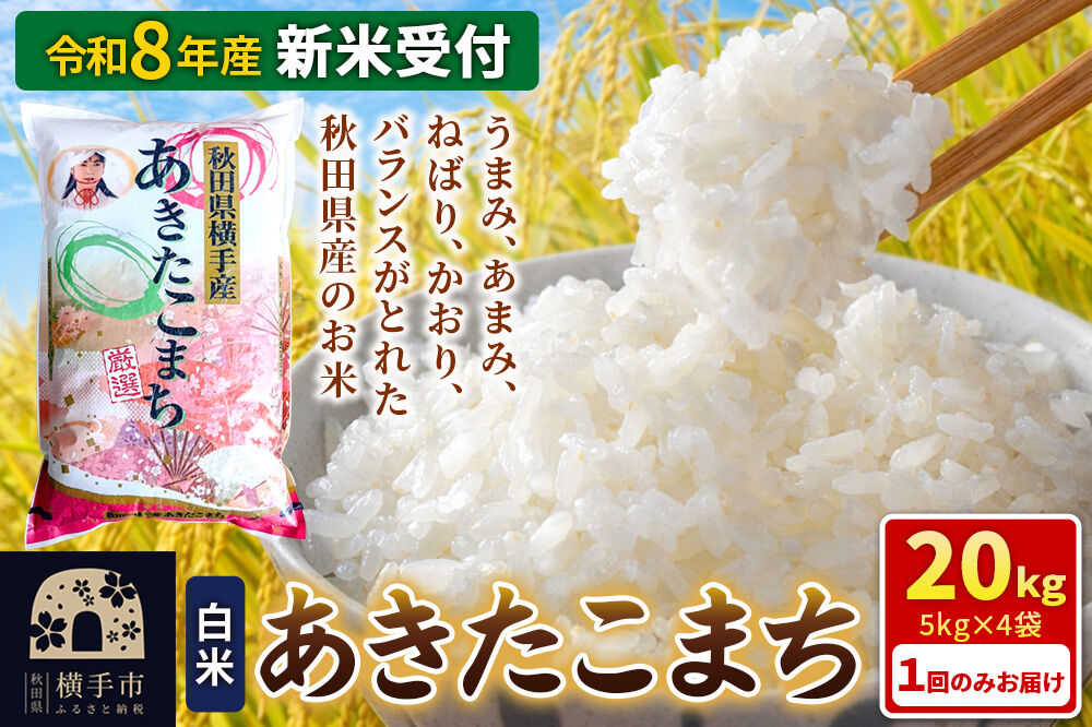 《令和8年産 新米受付》【白米】秋田県横手産あきたこまち 20kg(5kg×4袋) [新米 先行予約 秋田県産 あきたこまち 秋田こまち 米 お米 こめ]