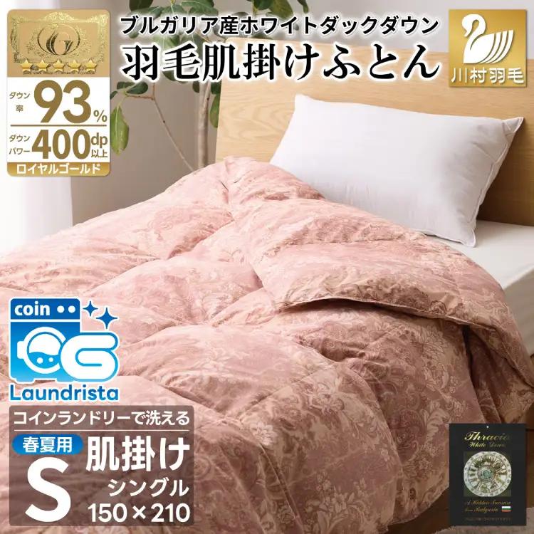 【春夏用】洗える羽毛布団 羽毛布団 シングル 肌掛け 肌掛け布団 ダウン 夏 春 ダウンケット ホワイトダックダウン 93% 0.4kg 赤系(柄あり)  羽毛 布団 ふとん 羽毛ふとん 掛け布団 肌掛 掛布団 寝具 夏用 春用 洗える 日本製 国産 抗菌防臭 柔軟加工 コインランドリー [川村羽毛 山梨県 韮崎市 20743697]
