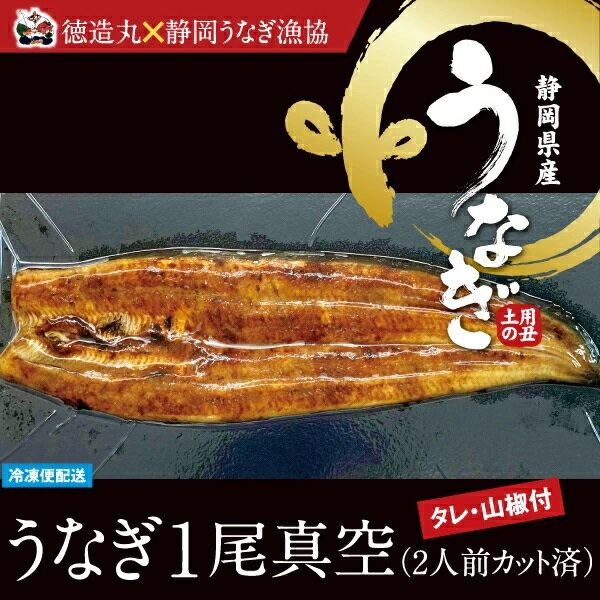 【ふるさと納税】（冷凍）徳造丸 うなぎ1尾真空 2人前 国産　真空パック 1349 ／うなぎ 海鮮 静岡県 東伊豆町