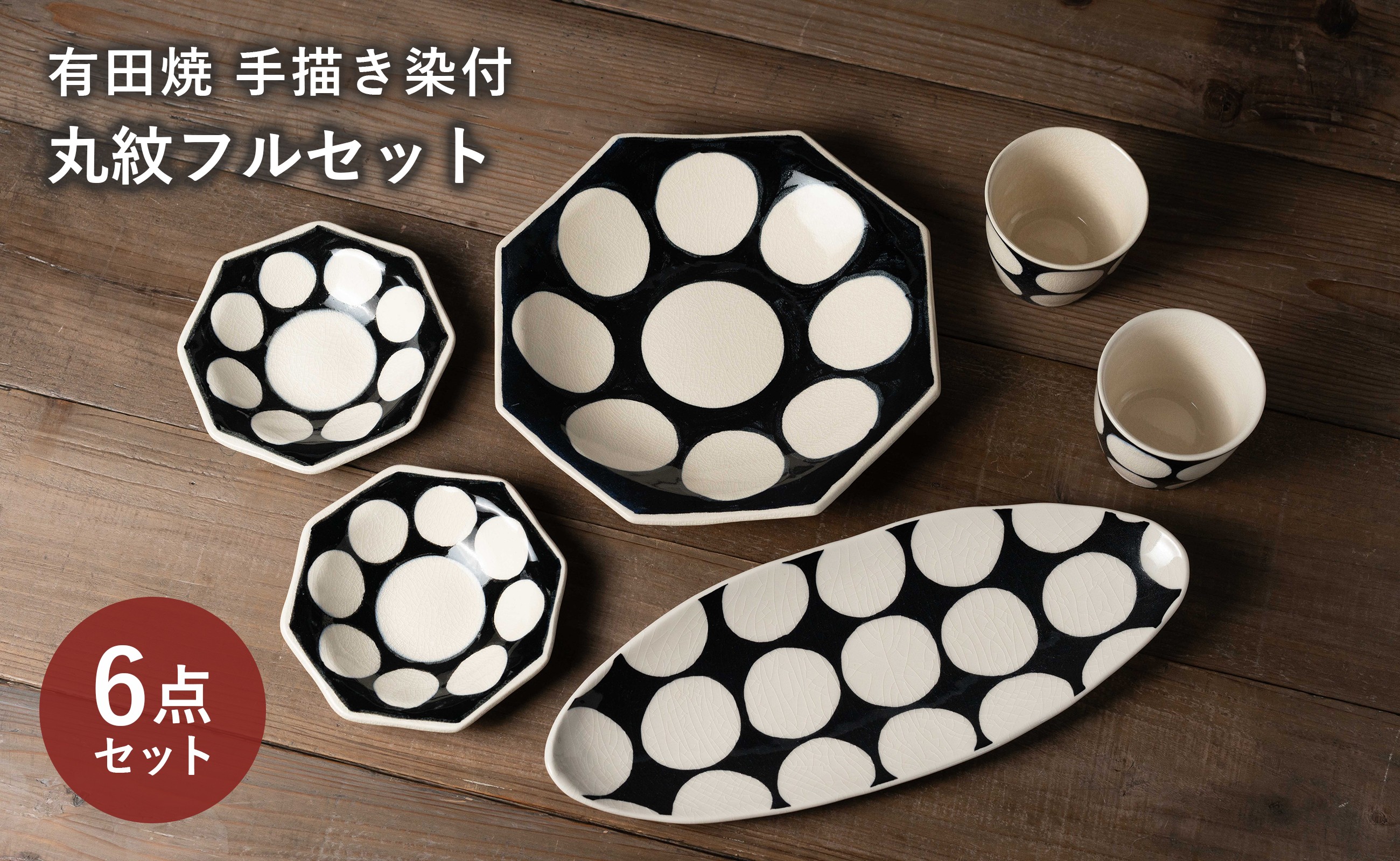 
                  【セット】 有田焼 手描き 染付 丸紋 6点フルセット (浅鉢・取り皿・オーバル皿・そば猪口) 喜鶴製陶
                