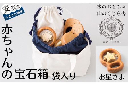おもちゃ 赤ちゃんのおでかけ宝石セット(お星さま・袋入り)｜おもちゃ(知育玩具/木製玩具)