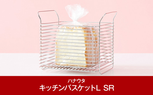 
[ハナウタ] おしゃれなステンレス製キッチン用品 キッチンバスケットL シルバー 燕三条製【012P007】
