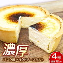 【ふるさと納税】CHEESE love lab Basqueチーズタルト ケーキ ベイクドチーズケーキ バスク 濃厚 広川町 / イートウェル株式会社[AFAK297]