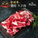 【ふるさと納税】宮崎県産 倉薗牧場 宮崎牛 濃厚スジ肉 約2kg