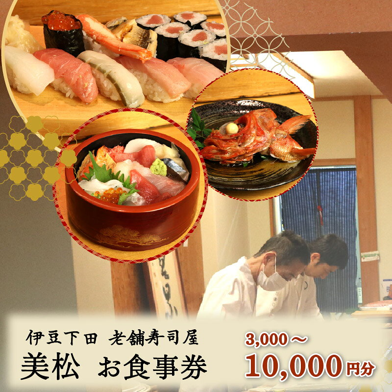 【ふるさと納税】 お食事券 美松寿司 選べる 金額 3,000円分 5,000円分 10,000円分 地魚 海鮮 魚 さかな 魚介 新鮮 寿司 お寿司 すし スシ 鮨 お食事券 地魚 寿司屋 和食 グルメ 海鮮 すし ランチ 贈り物 ギフト プレゼント 記念日 お祝い 母の日 父の日 下田市 静岡県