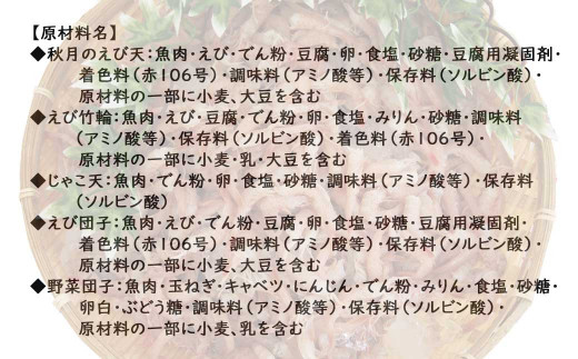 秋月食品の「えび天」5種セット　新居浜グルメの主役！