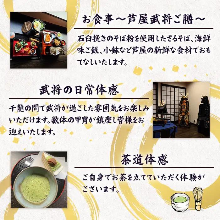 ＜芦屋町山鹿 武将茶屋＞武将ご膳ランチチケット(2名) 体験 チケット 食事券 ランチ 御膳 武将 茶道 撮影 体感 ペアチケット　【パルセイユ】as04-010
