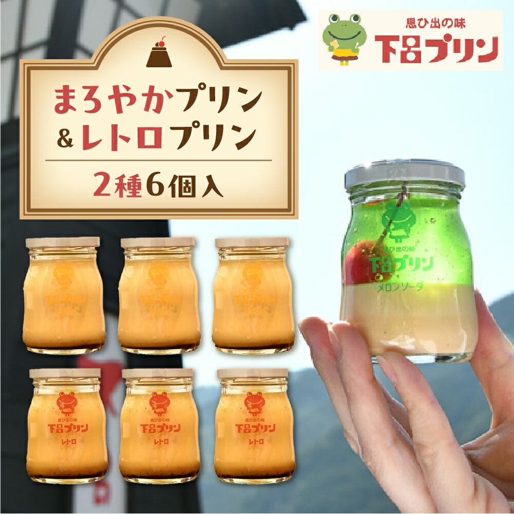 【ふるさと納税】【下呂プリン】まろやかプリン＆レトロプリン プレーン2種食べ比べセット各3個 計6個入（1個85g） スイーツ プリン ギフト 贈答 贈り物 デザート プレゼント 洋菓子 下呂温泉 おすすめ　 お中元 父の日 母の日 敬老の日 こどもの日 14000円