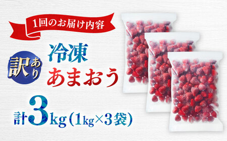 【全2回定期便】訳あり冷凍いちご「博多あまおう」3kg（1kg×3袋）（加工用）  桂川町/株式会社やまやコミュニケーションズ[ADAN068]