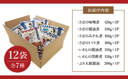 【袋のままレンジでOK】 魚屋の腕自慢　煮魚12袋セット 7種 さばの味噌煮 さばのトマト煮 さばの醤油煮 さばのみぞれ煮 ぶり大根 いわしの醤油煮 いわしの黒酢煮 おかず お惣菜