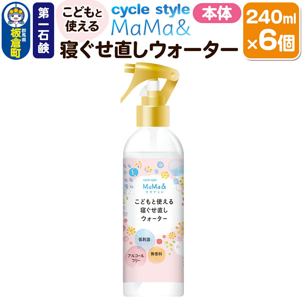 【ふるさと納税】第一石鹸 サイクルスタイルMaMa＆寝ぐせ直しウォーター 本体 240ml×6個