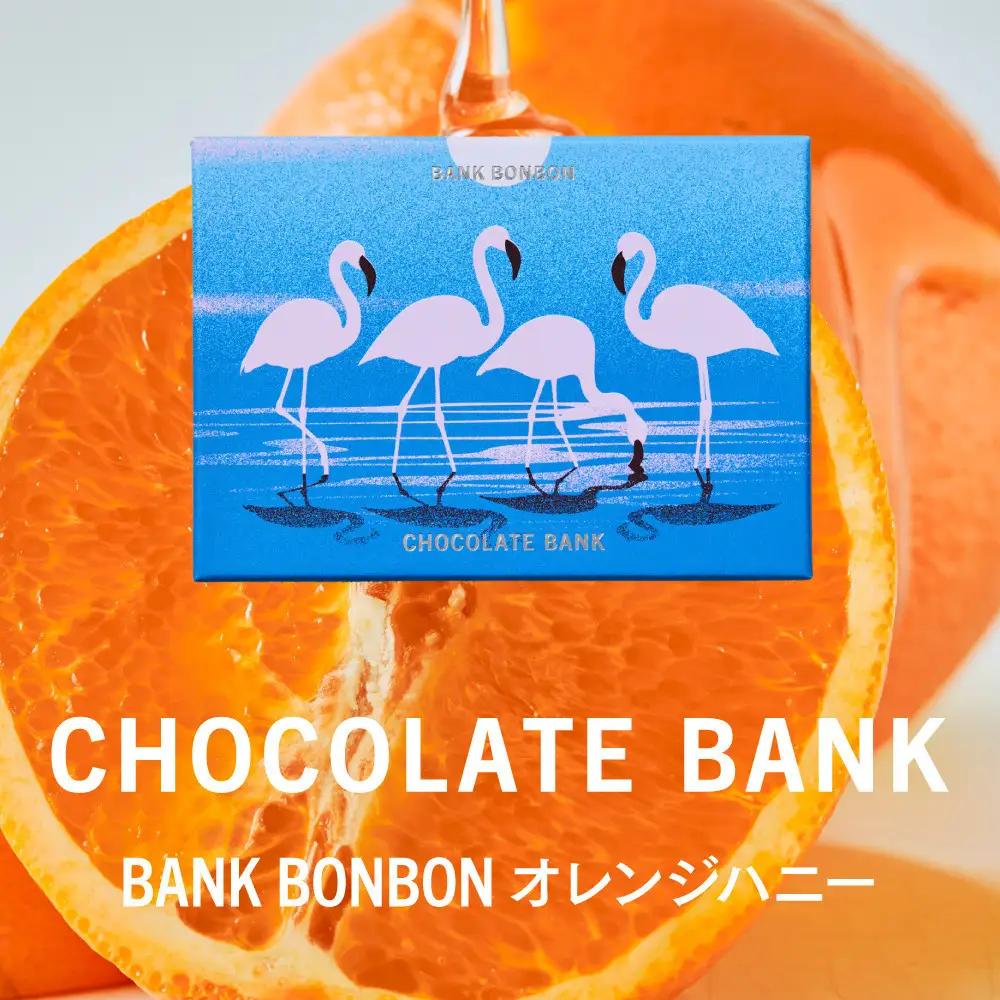 チョコレートバンク BANK BonBon 1箱6粒入り オレンジハニー 冷凍