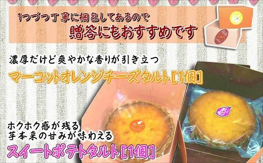 松浦産オレンジ・さつまいもを使用したチーズタルトとスイートポテトタルトセット【A9-018】 オレンジチーズタルト スイートポテトタルト お菓子 濃厚 タルト