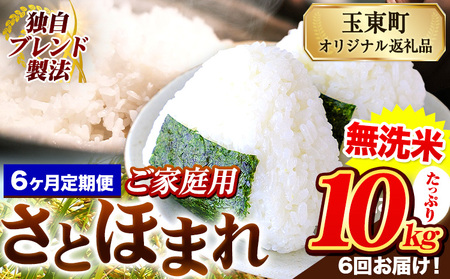 【6ヶ月定期便】熊本県産 さとほまれ 無洗米 ご家庭用 定期便 10kg 《申込み翌月から発送》熊本県 玉名郡 玉東町 米 こめ コメ ブレンド米 送料無料｜人気米 熊本県産米 お米 生活応援米