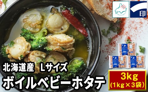 【北海道産】ボイルベビーホタテLサイズ 3kg（1kg×3袋）加熱用