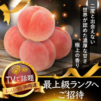 
            ＜海外セレブ絶賛＞糖度16度以上わずか5%しか収穫されない樹上完熟ブランド桃2025年7月上旬発送【1464204】
          