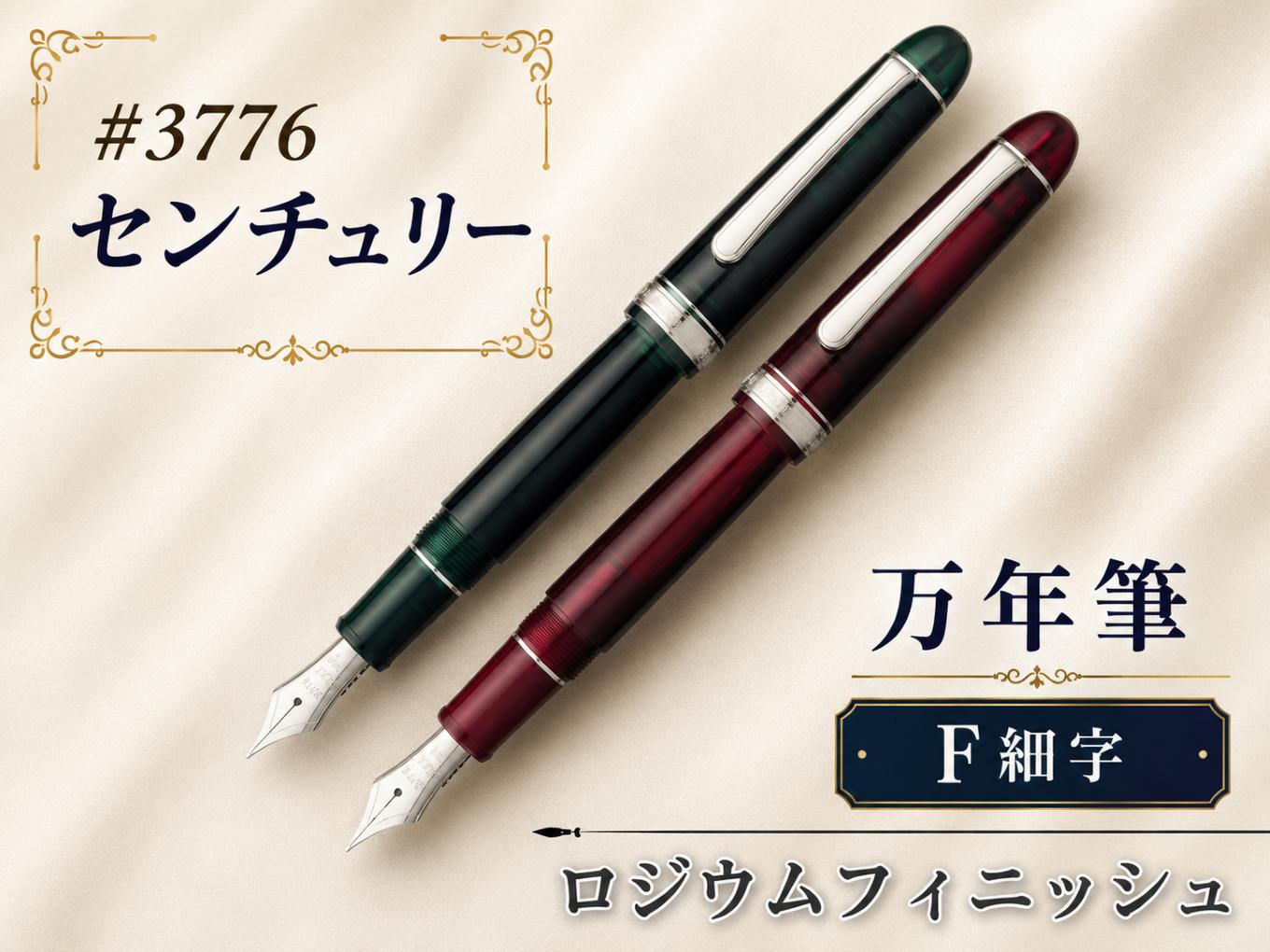 
                  ＃3776 センチュリー 万年筆 ロジウムフィニッシュ F細字 | 文房具 筆記用具 プラチナ 万年筆 ペン デザイン シック シンプル スタイリッシュ スリップシール機構 14金の大型ペン先 プラチナコート プラチナ仕上げ 埼玉県 越谷市
                