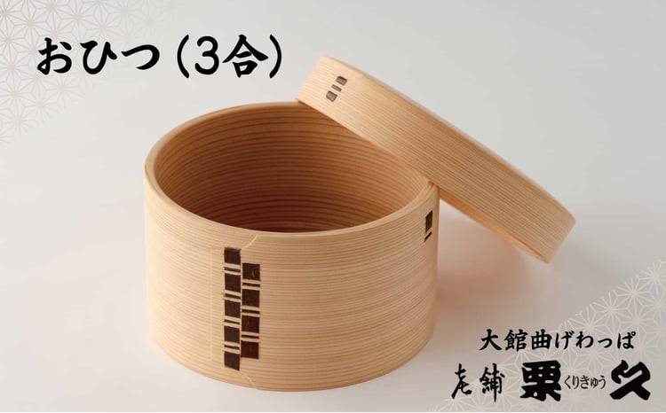 【ふるさと納税】【大館曲げわっぱ】おひつ（3合） 【940P6002】 まげわっぱ マゲワッパ ワッパ 秋田杉 木 伝統工芸 伝統工芸品 伝統的工芸品 職人 贈答 ギフト プレゼント 料理 食器 食卓 おひつ ごはん 秋田 東北 日本製 お取り寄せ 東北 秋田県 送料無料【(有)栗久】