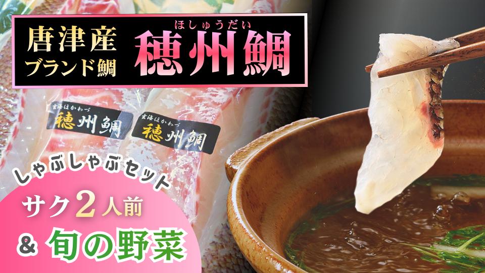 
                  【セット】 穂州鯛 しゃぶしゃぶ セット(2〜3人前/お刺身用サク&旬の野菜)
                