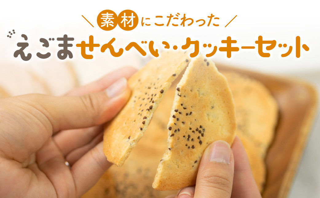 
                  えごまのクッキーとせんべいセット 2点セット モリモリ食品 お菓子 詰め合わせ 自然 飛騨高山 保存料合成着色料不使用 無添加 飛騨産原材料 [q2222wx] 5000円 5千円 《hida0307》
                
