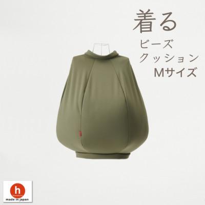 ふるさと納税 岡崎市 【ハナロロ】 着るビーズクッション Mサイズ(モスグリーン)