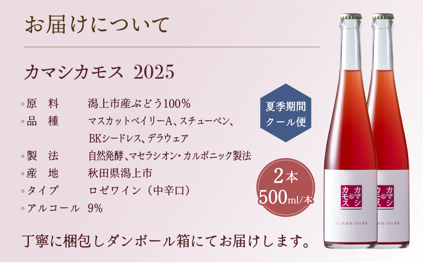 カマシカモス 2025年 ロゼ 中辛口 500ml 2本 潟上市 むつみワイナリー
