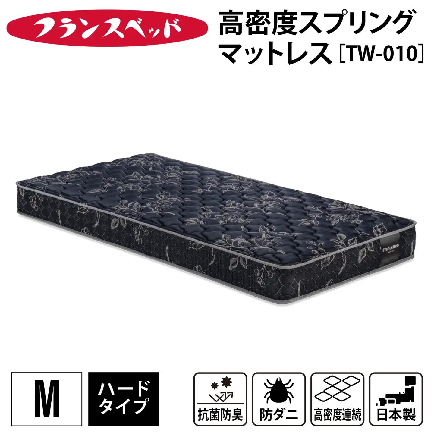 【France Bed/フランスベッド】快眠 眠活 高密度スプリング マットレス［TW-010］ M サイズ シングル　(122×195×20cm) 20kg 