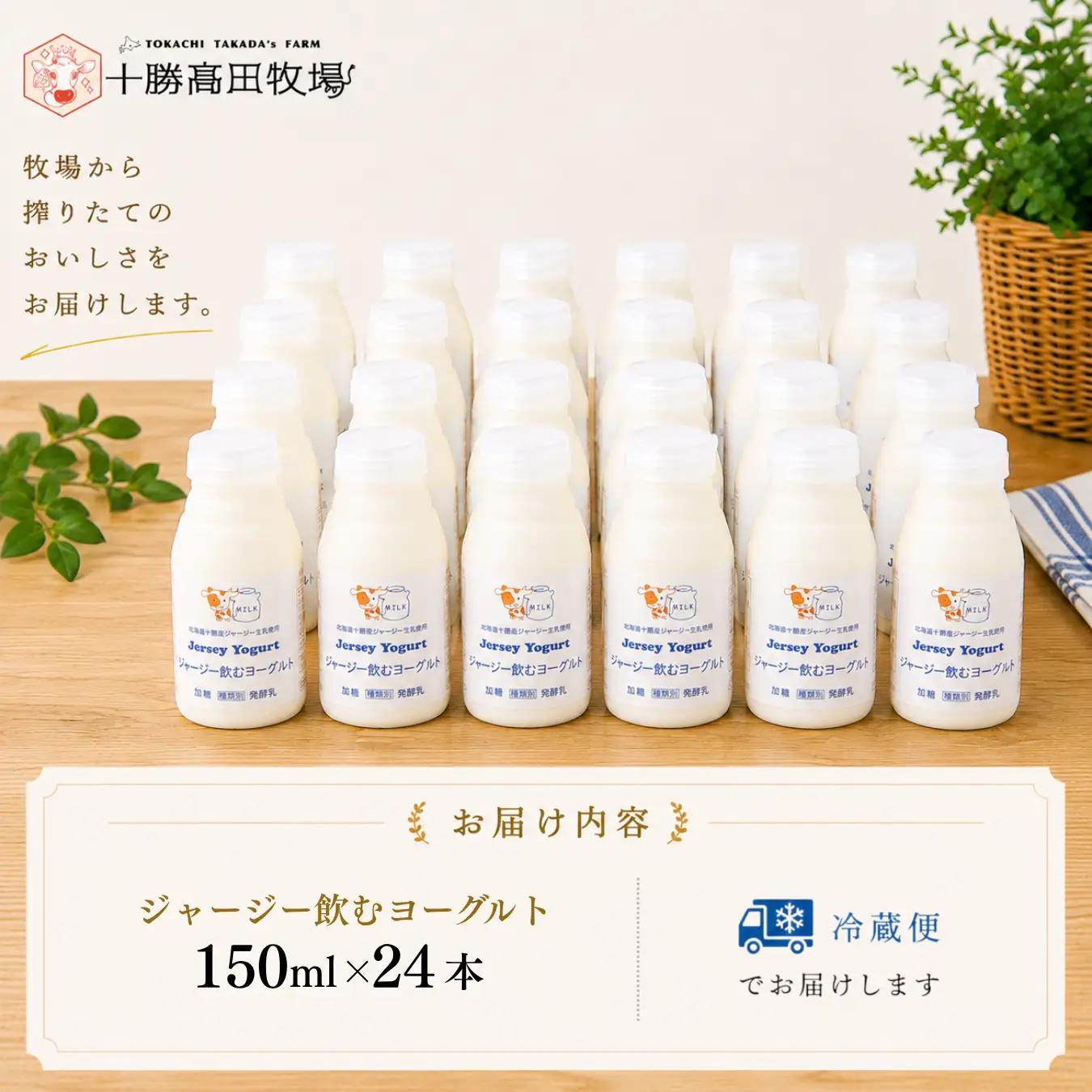 ジャージー飲むヨーグルト 150ml ×24 SKM042