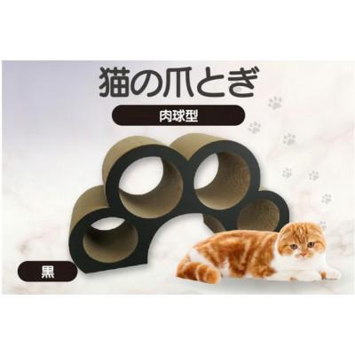 ふるさと納税 常滑市 猫の爪とぎ　肉球型(カラー:黒色)