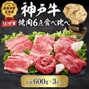 神戸牛 焼肉 6種 食べ比べ 1.8kg 小分け 神戸牛