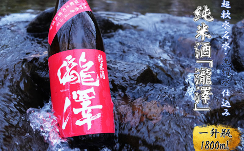 純米酒「瀧澤」一升瓶1800ml 無濾過瓶詰め製法 希少な日本酒 長野県産酒造好適米・超軟水仕込み 長和町