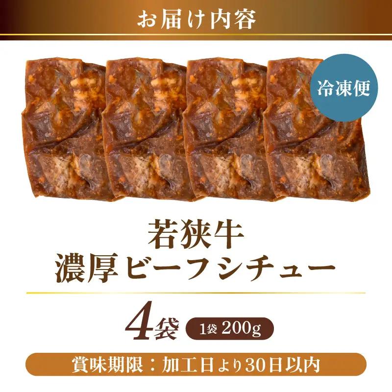 若狭牛 濃厚ビーフシチュー 200g × 4袋 牛肉 国産和牛 惣菜 冷凍 [C-2242]