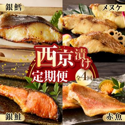 ふるさと納税 泉佐野市 【毎月定期便】4種の西京漬け 食べ比べ【お楽しみ 赤魚 小分け 熟成】全4回
