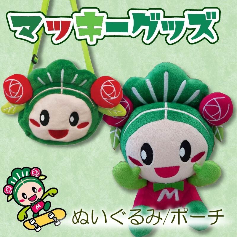 
                  マッキーグッズセット ぬいぐるみ 一緒におでかけポーチ 大阪府 松原市 ご当地キャラクター チャーム グッズ マッキー
                