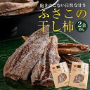 【ふるさと納税】 柿 かき 干し柿 ふさこの干し柿 100g × 2袋 果物 フルーツ デザート 旬 季節 秋 人気 ギフト プレゼント 贈答 贈り物 お中元 お歳暮 家庭用 食品 徳島