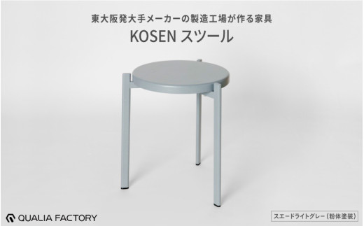 ミニマルデザインのスツール【KOSEN】(スエードライトグレー)