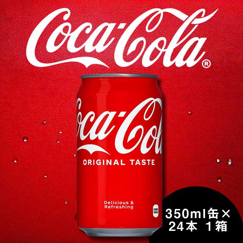 【ふるさと納税】コカ・コーラ 350ml×24本 1ケース 缶 350ml コーラ 炭酸飲料 ギフト 贈答 贈り物 お中元 お歳暮